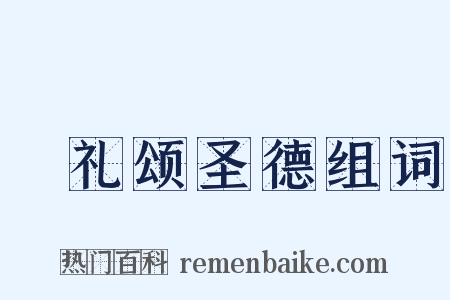 祫礼颂圣德组词是什么意思的图片